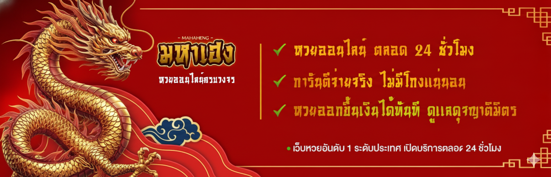 มหาเฮง